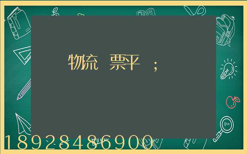 運輸物流開票平臺