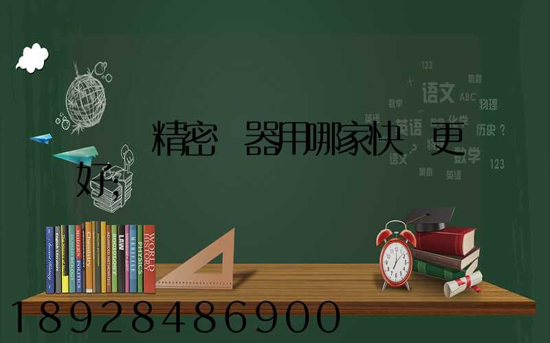 運輸精密儀器用哪家快遞更好