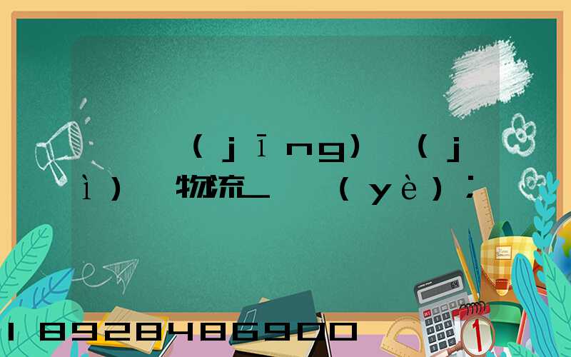 運輸經(jīng)濟(jì)與物流_專業(yè)
