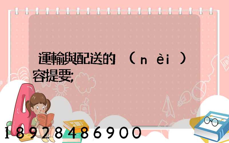 運輸與配送的內(nèi)容提要