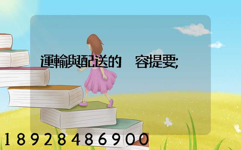運輸與配送的內容提要