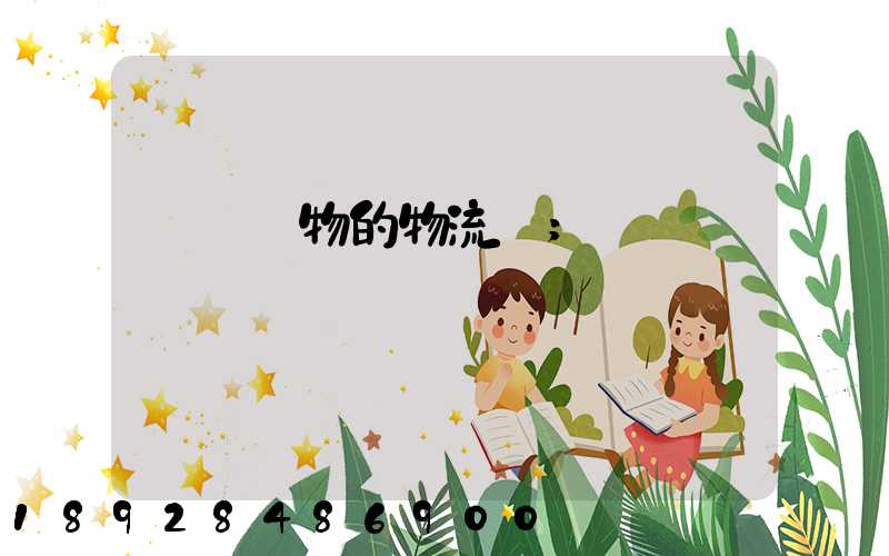 運輸貨物的物流費