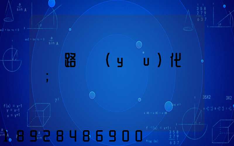 運輸路徑優(yōu)化問題
