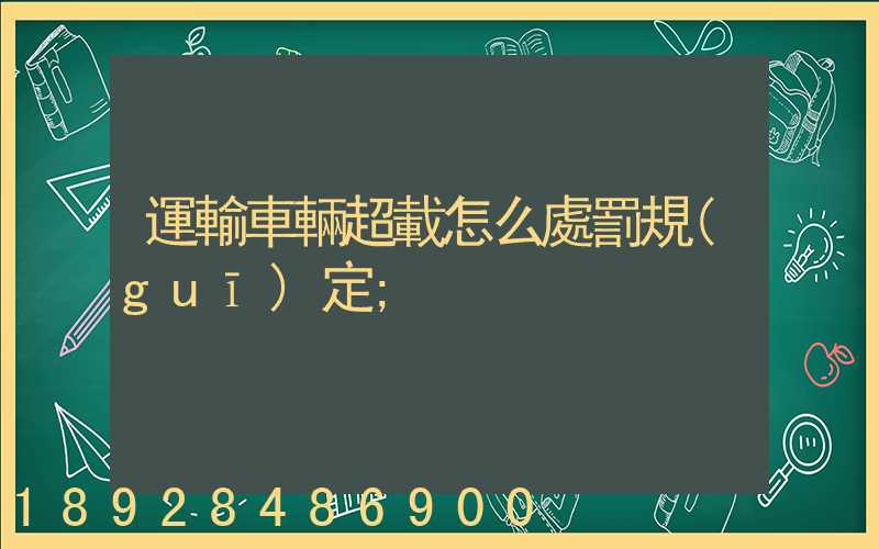 運輸車輛超載怎么處罰規(guī)定