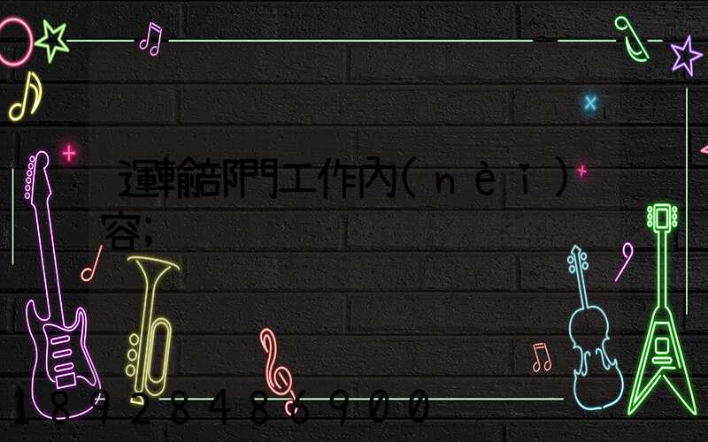 運輸部門工作內(nèi)容