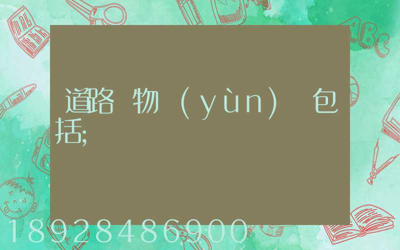 道路貨物運(yùn)輸包括