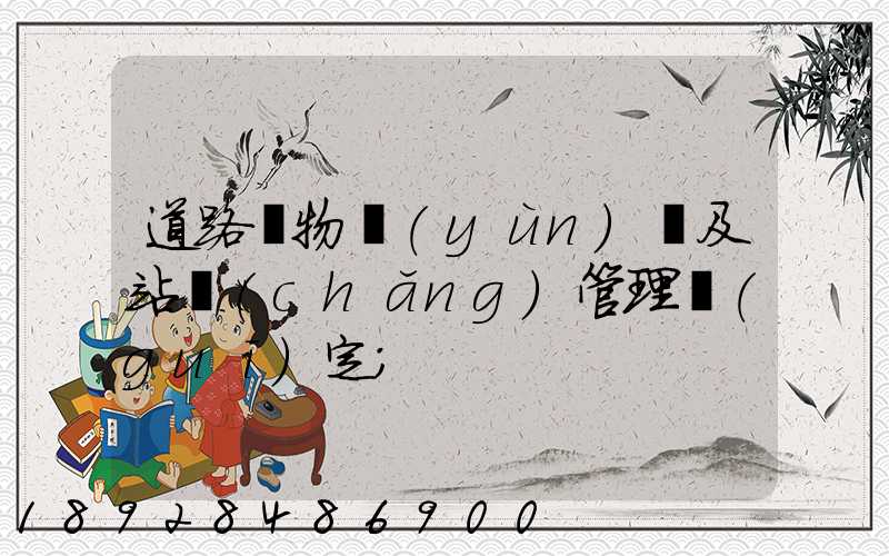 道路貨物運(yùn)輸及站場(chǎng)管理規(guī)定