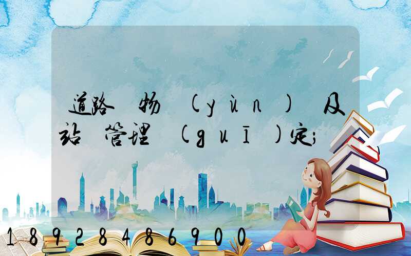 道路貨物運(yùn)輸及站場管理規(guī)定