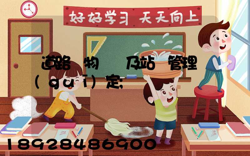 道路貨物運輸及站場管理規(guī)定