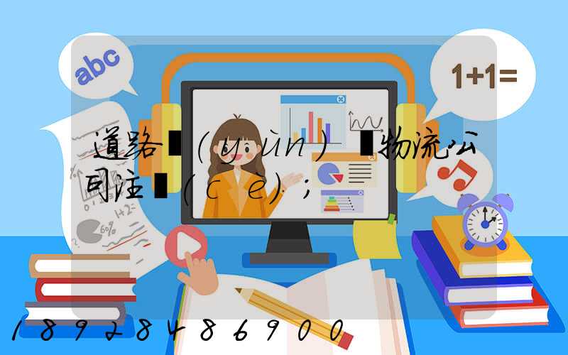 道路運(yùn)輸物流公司注冊(cè)