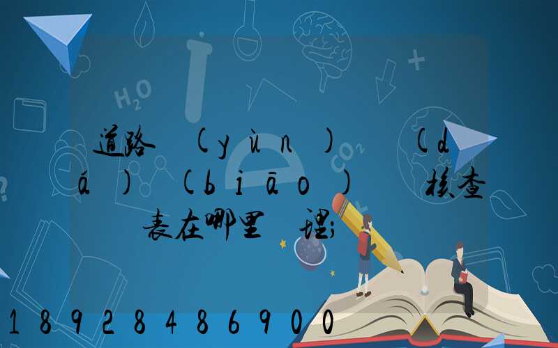 道路運(yùn)輸達(dá)標(biāo)車輛核查記錄表在哪里辦理
