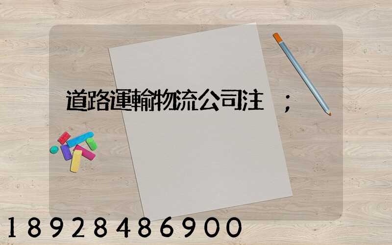 道路運輸物流公司注冊