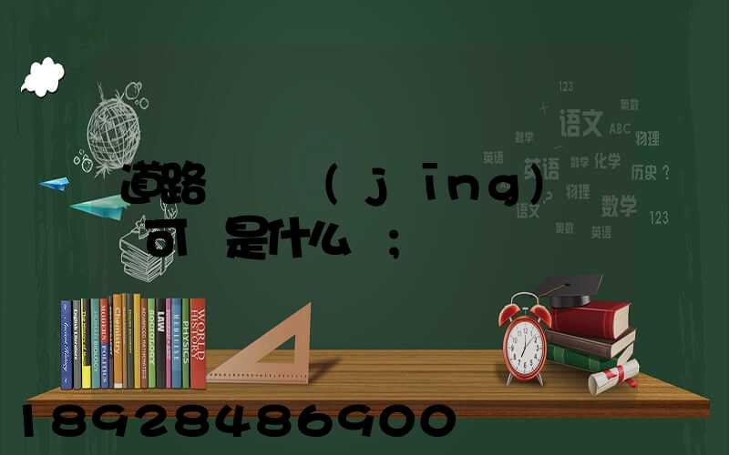 道路運輸經(jīng)營許可證是什么證