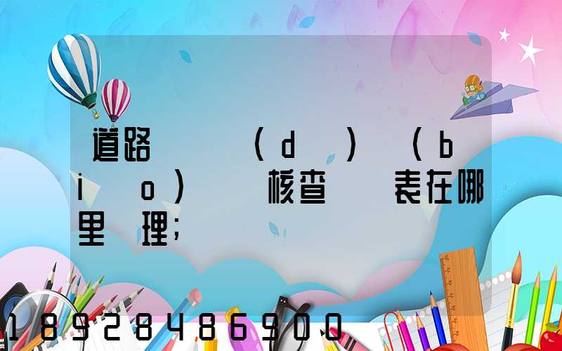 道路運輸達(dá)標(biāo)車輛核查記錄表在哪里辦理