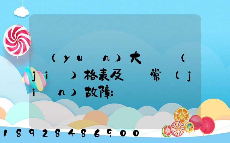 遠(yuǎn)大閥門價(jià)格表及閥門常見(jiàn)故障