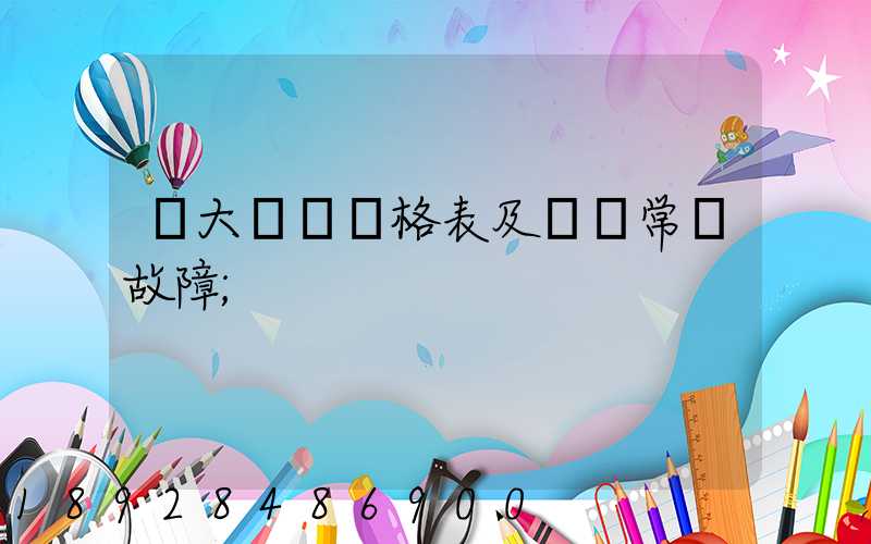 遠大閥門價格表及閥門常見故障