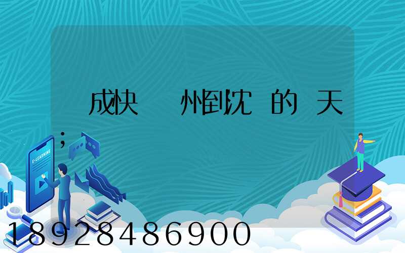 遠成快運蘇州到沈陽的幾天