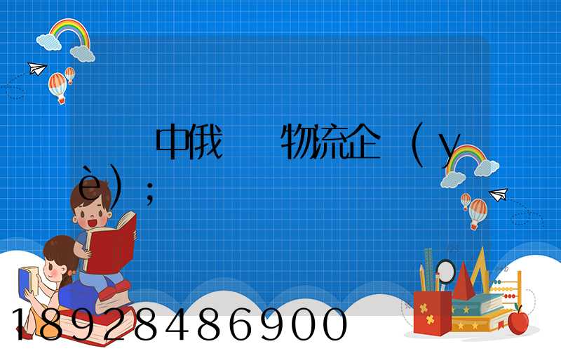 遼寧中俄運輸物流企業(yè)