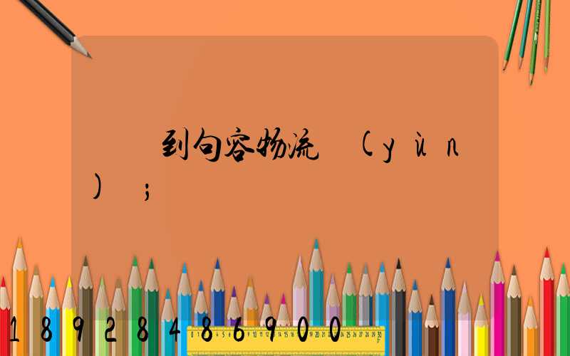 遼寧到句容物流運(yùn)輸