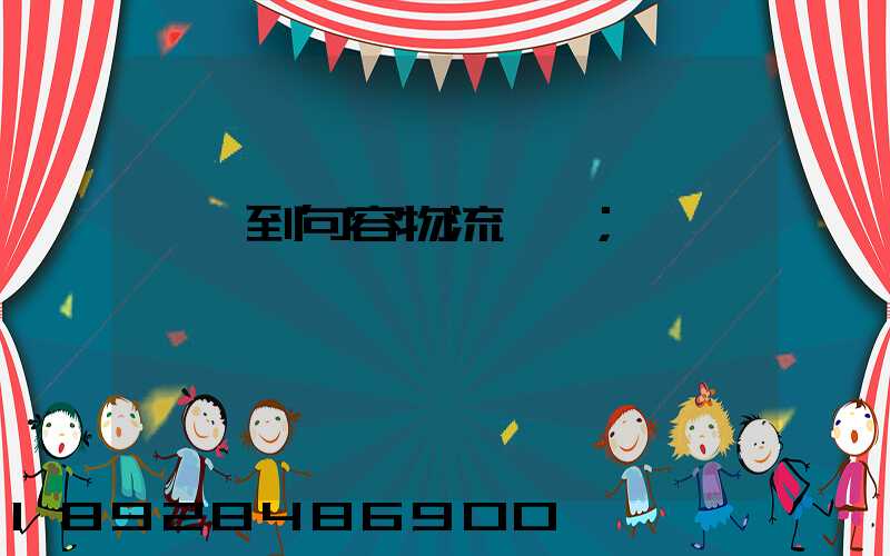 遼寧到句容物流運輸