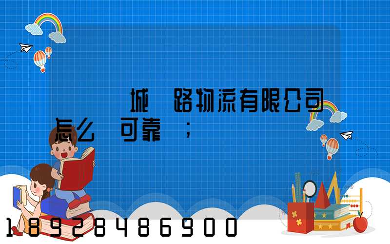 遼寧匯城鐵路物流有限公司怎么樣可靠嗎