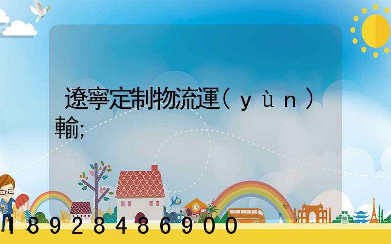遼寧定制物流運(yùn)輸