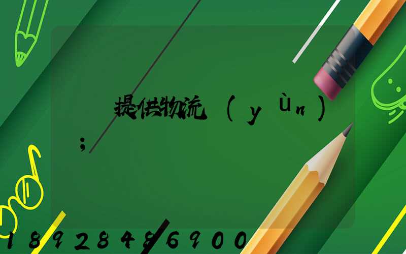 遼寧提供物流運(yùn)輸