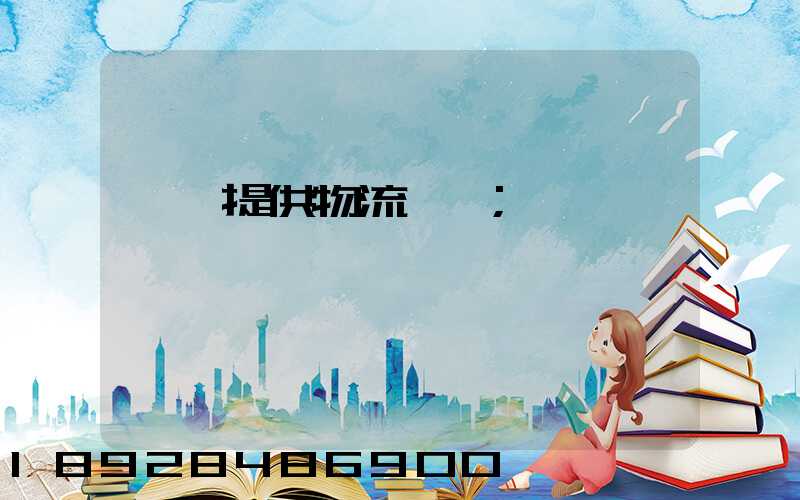 遼寧提供物流運輸