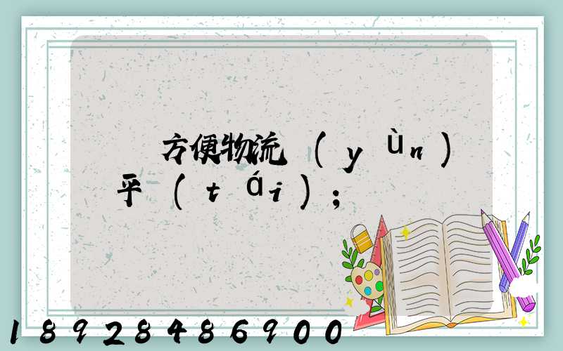 遼寧方便物流運(yùn)輸平臺(tái)