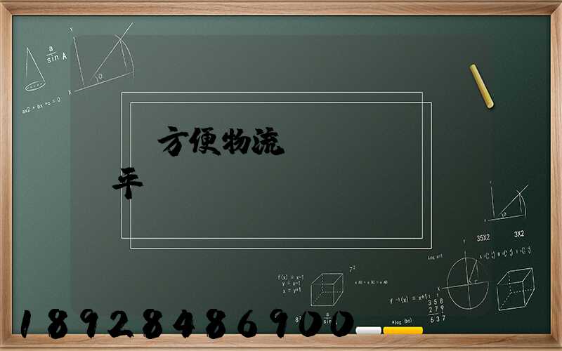 遼寧方便物流運(yùn)輸平臺