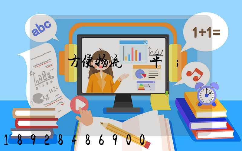 遼寧方便物流運輸平臺
