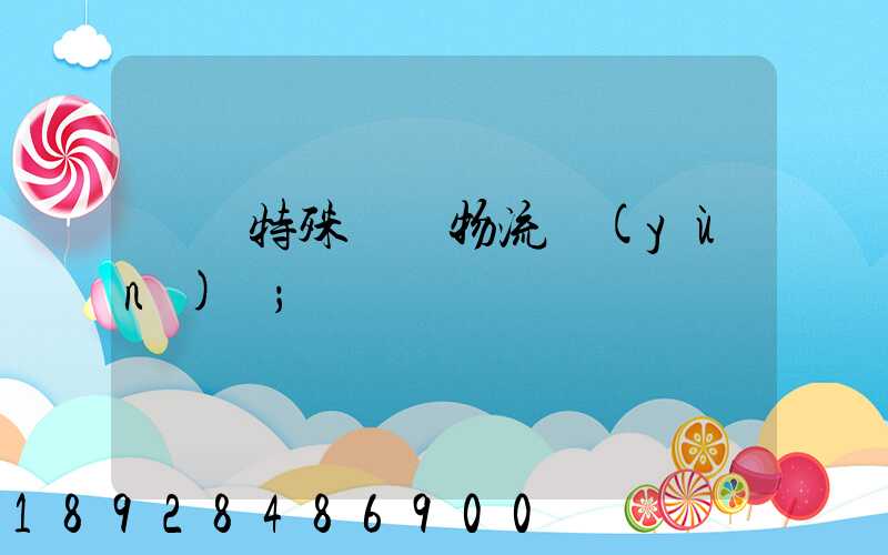遼寧特殊專線物流運(yùn)輸