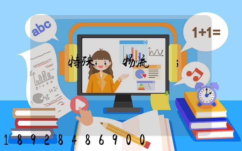 遼寧特殊專線物流運輸