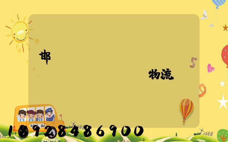邯鄲國(guó)內(nèi)運(yùn)輸物流