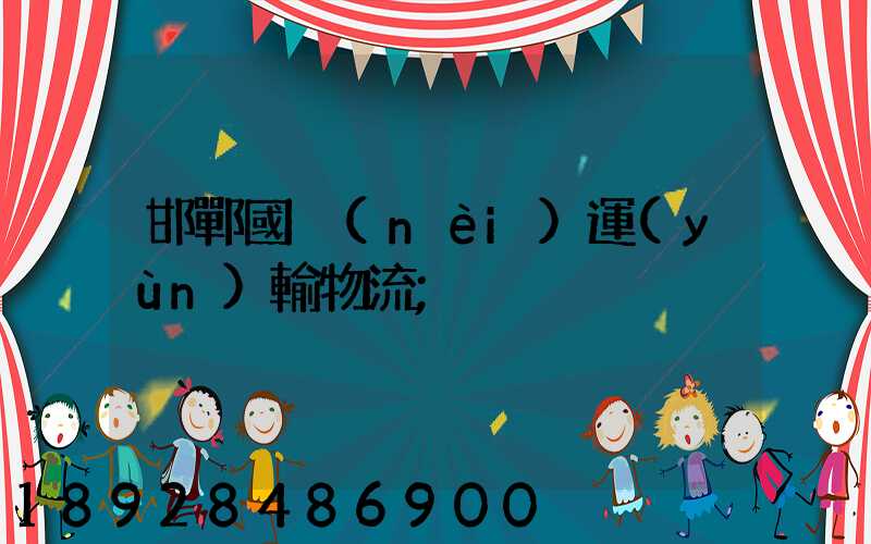 邯鄲國內(nèi)運(yùn)輸物流