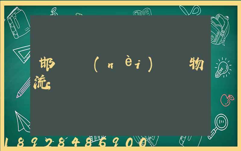 邯鄲國內(nèi)運輸物流