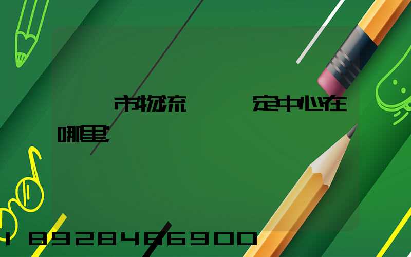 邯鄲市物流傷殘鑒定中心在哪里