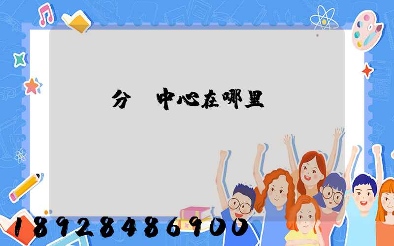 郭莊分撥中心在哪里