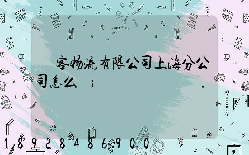 郵客物流有限公司上海分公司怎么樣