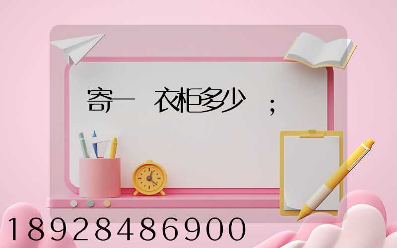 郵寄一個衣柜多少錢