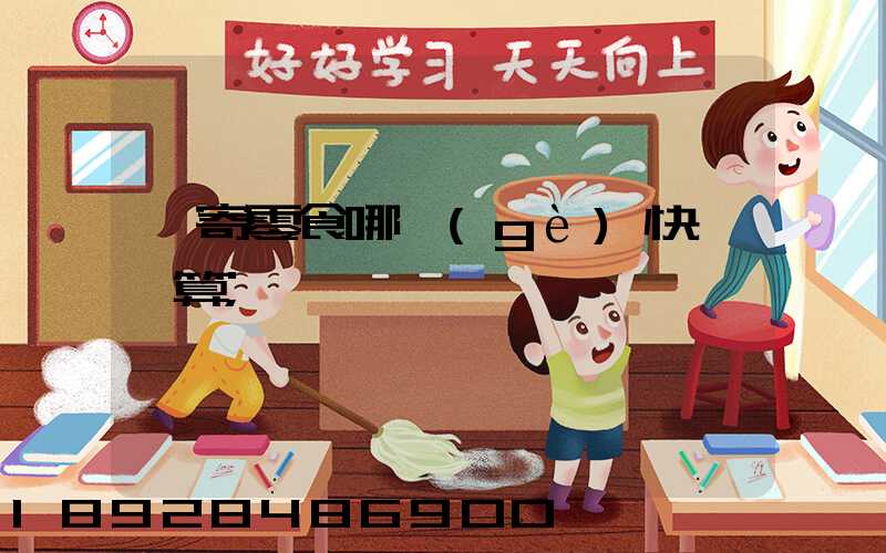 郵寄零食哪個(gè)快遞劃算