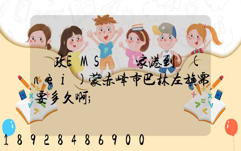 郵政EMS從張家港到內(nèi)蒙赤峰市巴林左旗需要多久啊