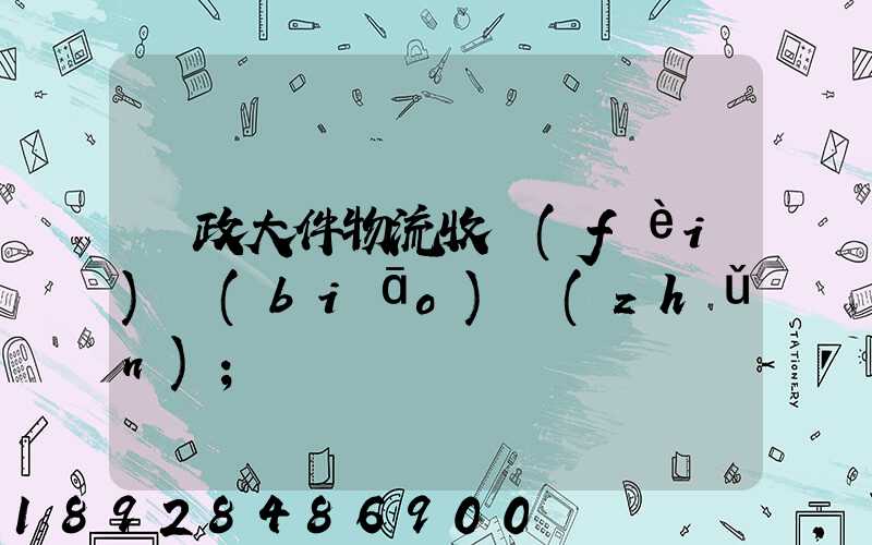 郵政大件物流收費(fèi)標(biāo)準(zhǔn)