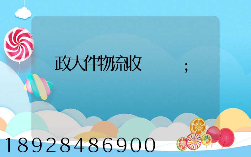 郵政大件物流收費標準