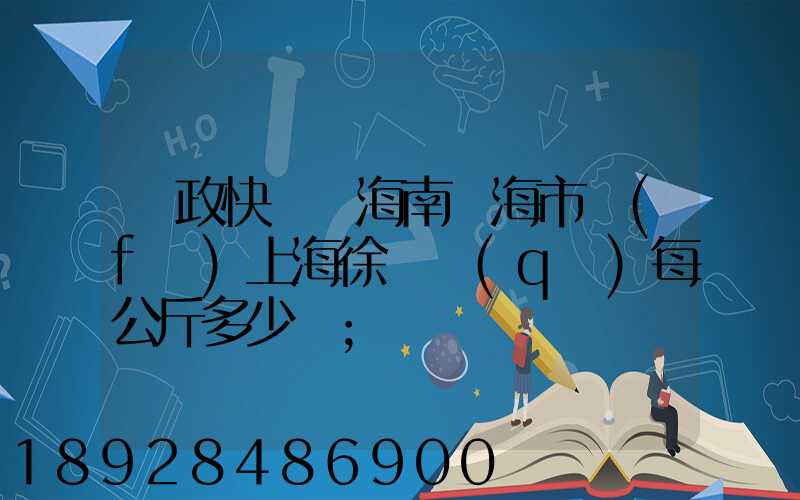 郵政快遞從海南瓊海市發(fā)上海徐匯區(qū)每公斤多少錢