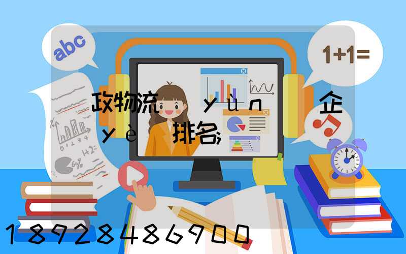 郵政物流運(yùn)輸企業(yè)排名