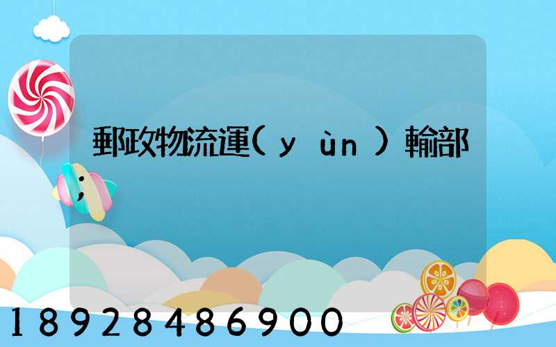 郵政物流運(yùn)輸部