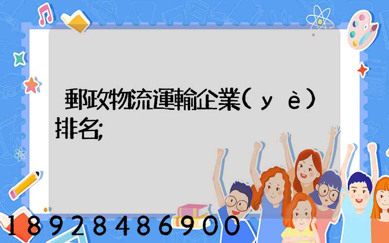 郵政物流運輸企業(yè)排名