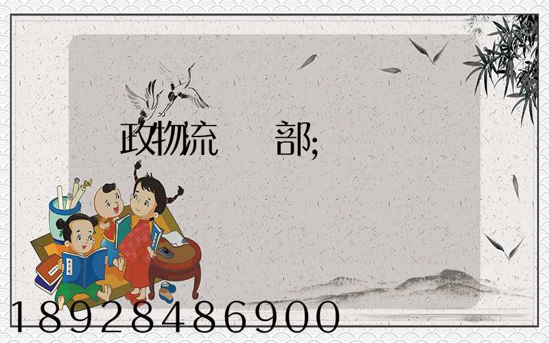 郵政物流運輸部