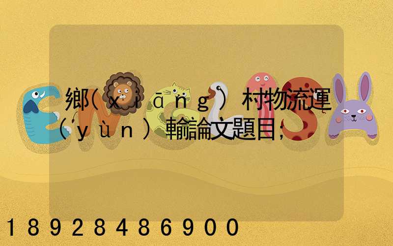 鄉(xiāng)村物流運(yùn)輸論文題目